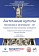 Всероссийский междисциплинарный научный семинар «Античные культы полисов и империй - IV: Сакральный мир островных сообществ»