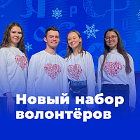 Выставка-форум «Россия» вновь объявляет о наборе волонтёров