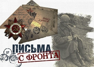 Минобрнауки России запускает флешмоб «Письма с фронта», посвящённый Победе в Великой Отечественной войне