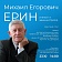 Круглый стол «Михаил Егорович Ерин: ученый и администратор»