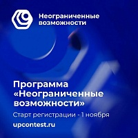 Демидовцы приглашаются к участию в акселерационной программе «Неограниченные возможности»