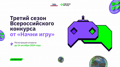 Стартовал третий сезон проекта «Начни игру» президентской платформы «Россия – страна возможностей»
