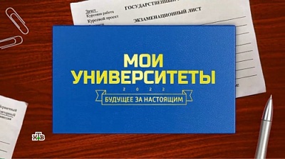 О ЯрГУ вышел фильм серии "Мои университеты" телеканала НТВ