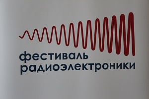 Фестиваль радиоэлектроники в ЯрГУ