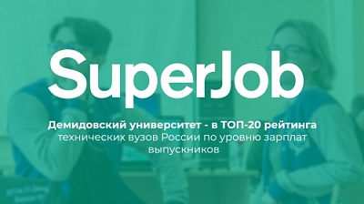 ЯрГУ вошёл в ТОП-20 рейтинга технических вузов России по уровню зарплат выпускников