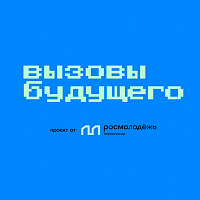 Продолжается прием заявок на обучающий хакатон «Вызовы будущего в сфере молодежной политики»