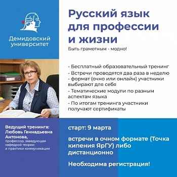 Демидовский университет проводит тренинг по русскому языку для профессии и жизни