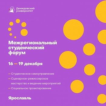 В Ярославле завершился «Межрегиональный студенческий форум» 