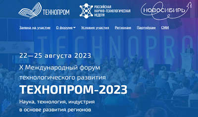 Открыта регистрация на Х Международный форум технологического развития «Технопром-2023»