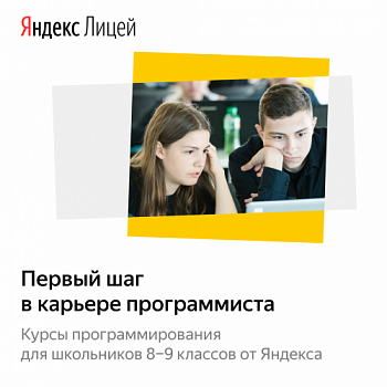До 10 сентября школьники 8-9 классов могут подать заявку в Яндекс.Лицей