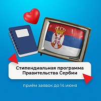 Идёт приём заявок на стипендиальную программу Правительства Сербии для обучения и повышения квалификации в сербских государственных университетах