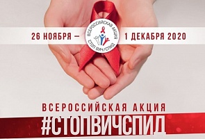 Акция «Стоп ВИЧ/СПИД» 