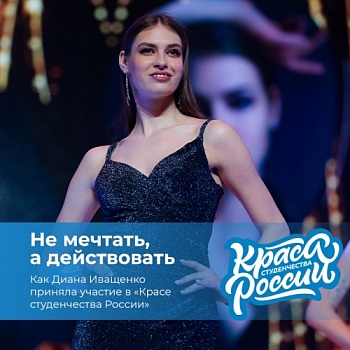 Не мечтать, а действовать: магистрантка ЯрГУ Диана Иващенко приняла участие в «Красе студенчества России»
