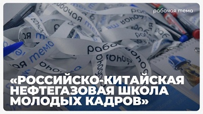 Российско-Китайская нефтегазовая школа молодых кадров «Приближение» приглашает к сотрудничеству