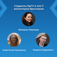 «Я сделал!»: студенты ЯрГУ среди лучших волонтеров Ярославля