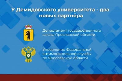 Демидовский университет подписал соглашение с УФАС и департаментом госзаказа Ярославской области