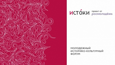 В Псковской области пройдет молодежный историко-культурный форум «Истоки» 