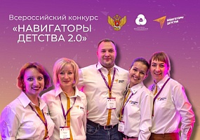 Открыта регистрация на Всероссийский конкурс «Навигаторы детства 2.0»