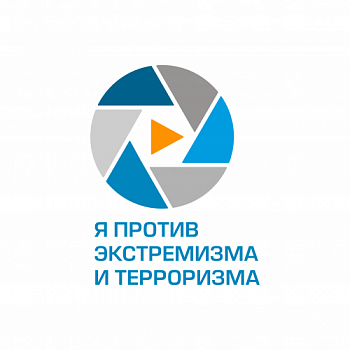 Принимаются заявки на участие в Пятом Всероссийском онлайн-фестивале социального медиаконтента "Я против экстремизма и терроризма"