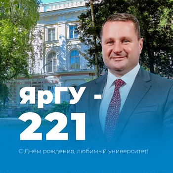 Ректор Артём Иванчин поздравляет с 221-летием ЯрГУ
