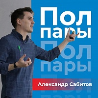 Подкаст-проект ЯрГУ "Полпары": Александр Сабитов