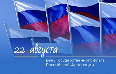 С Днем Государственного флага РФ!