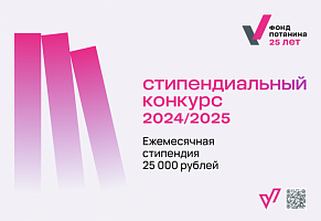 Стартовал прием заявок на стипендиальный конкурс Благотворительного фонда Владимира Потанина 