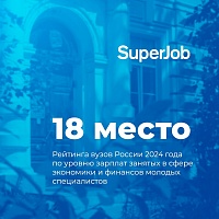ЯрГУ - на 18 месте рейтинга вузов России по уровню зарплат занятых в сфере экономики и финансов молодых специалистов