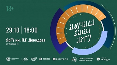 В ЯрГУ пройдёт битва молодых учёных в формате Science slam