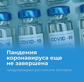 Пандемия COVID-19 еще не окончена – об этом заявил заслуженный врач России Михаил Каган