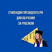 Открыт приём документов на конкурс для назначения стипендий Президента РФ для обучающихся за рубежом