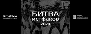 Прием заявок на конкурс "Битва истфаков" 2020 открыт!