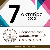 7 октября состоится Всероссийский экономический диктант 