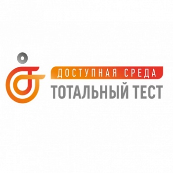 Ярославль примет участие в Тотальном тесте «Доступная среда»