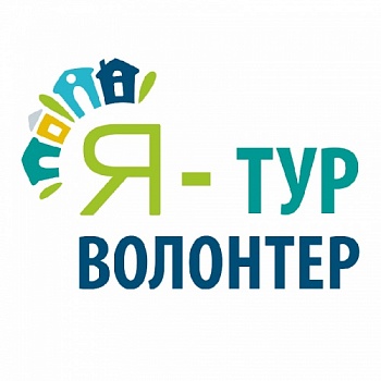 В Ярославле стартовал набор в Школу туристских волонтеров